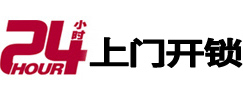 邢台市24小时锁行